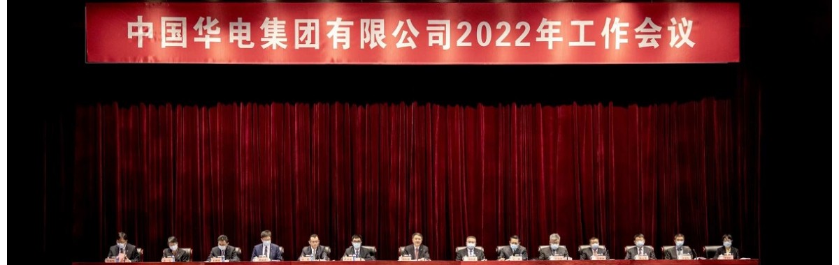 中國華電召開2023年招標采購部署工作