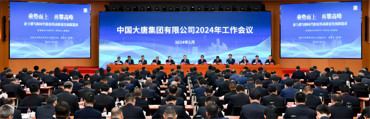 中国大唐集团召开2024年招标采购工作会议