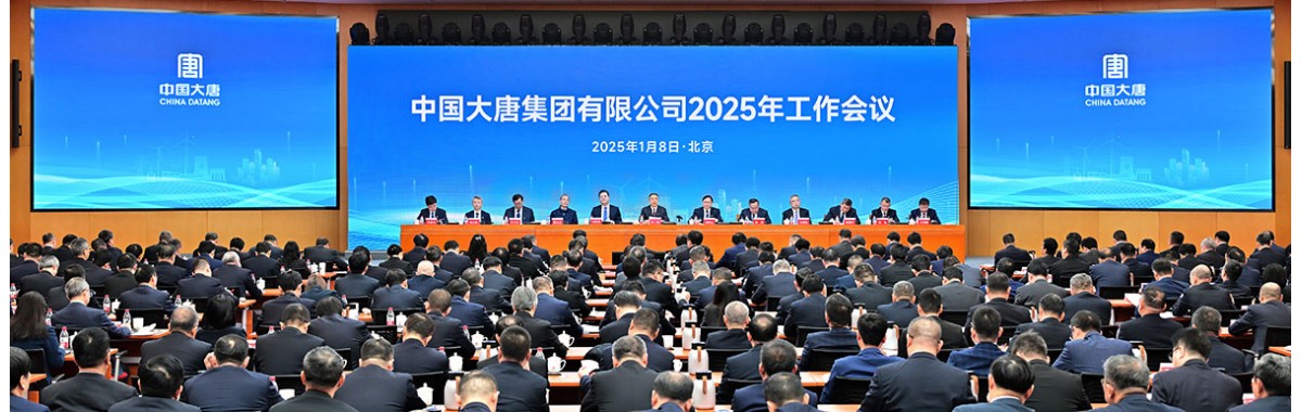 中國大唐集團召開2025年招標采購工作會議