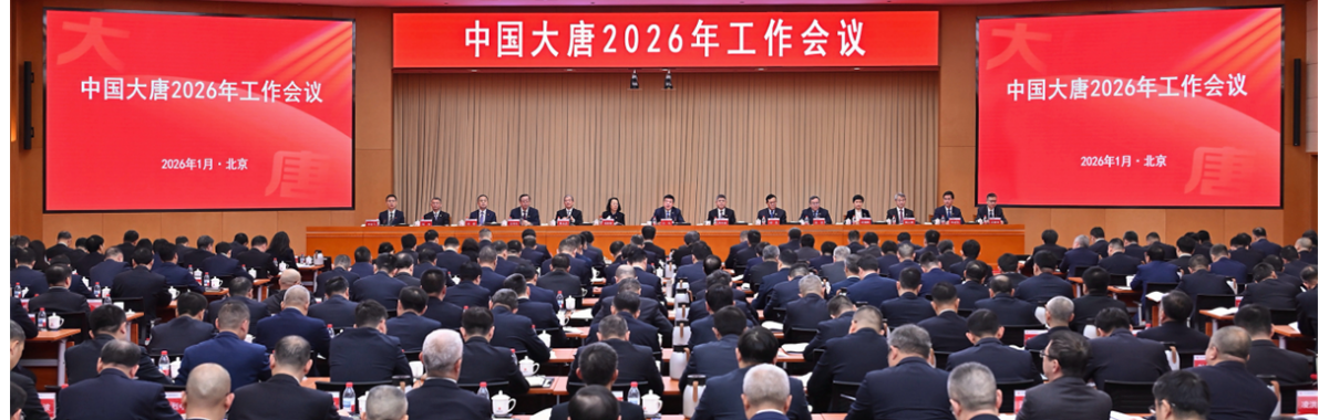 中國大唐集團召開2026年招標采購工作會議